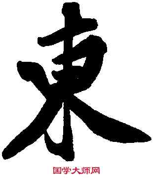 東,黃庭堅,書法字典